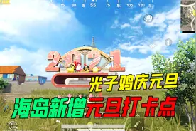 和平精英：海岛地图新增元旦打卡点，旁边的宝箱，里面都有什么？视频封面