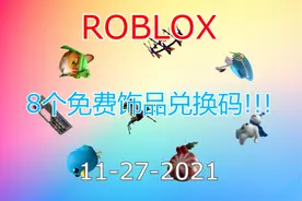 【恺】这8个免费饰品你都领了吗？ROBLOX免费饰品兑换代码！！！