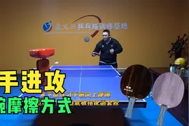 直板反手进攻练习手腕摩擦四种方式掌握好能进攻任何球视频封面