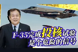 美军F-35成功试验投放核导弹，这是一个值得中国警惕的危险信号！视频封面