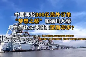 300亿工程多国不敢接，中国承接后创下奇迹，完工后多国称赞！视频封面