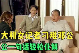 意大利女记者问邓公为何总做副手，邓公一句话轻松化解！视频封面