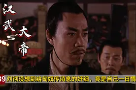 刘彻没想到，给匈奴传消息的奸细，是自己的一日情人刘陵!历史剧视频封面