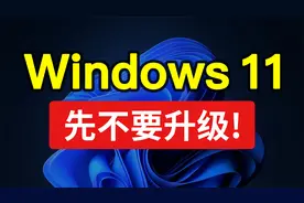 Windows 11 体验，先不要升级！Win11正式版「科技发现」视频封面