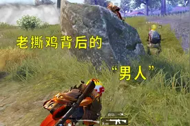 和平精英：解密千万粉丝老撕鸡背后的“男人”