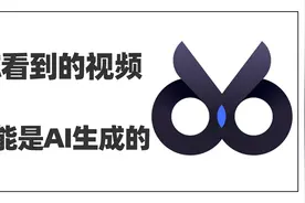 你看到的视频可能是AI生成的视频封面