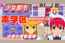 少女都市3D：姐姐妹妹换新装！你们觉得谁更可爱呢？