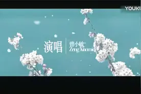 粤剧粤曲：(生命花开)曾小敏、彭庆华）视频封面
