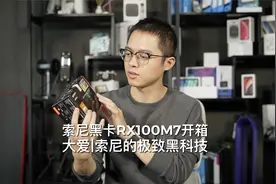大爱|索尼极致黑科技！索尼黑卡RX100M7开箱！视频封面