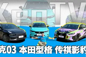 平民驾趣大战 影豹/领克03/型格谁是最强买菜车 KenTV视频封面