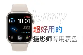 超级好用的摄影师专用APPLEWATCH表盘-lumy视频封面
