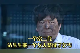 一个富二代活生生被一个女人整成了乞丐视频封面
