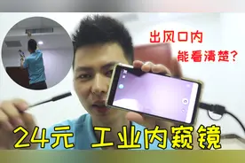 小伙开箱评测24元工业内窥镜，摄像头能放到任何位置，是捡漏了？视频封面