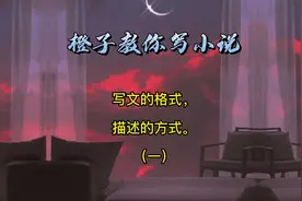 3写小说教程，写文的格式，描述的方式。