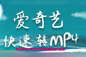 QSV转换成MP4格式免费方法
