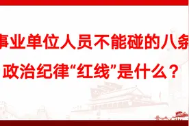 事业单位人员不能碰的八条政治纪律“红线”是什么？视频封面