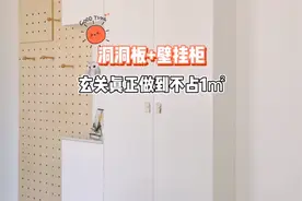 进门没有玄关的户型，就想着这样装！不占地方，收纳量又大视频封面