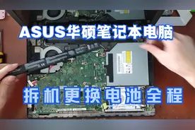 ASUS华硕笔记本电脑要一直插电使用 拆机更换电池全过程