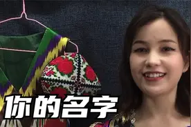 你的名字有什么含义？维吾尔族是怎么起名的？