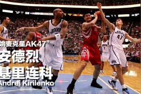 基里连科：当年“瞄准”麦迪的AK47，正带领俄罗斯篮球走向复兴视频封面