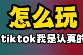tiktok为什么风靡全世界，你应该怎么看待海外抖音TIKTOK视频封面