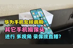 华为手机录像或直播时，怎样调用“其它手机摄像头”协同拍摄？视频封面