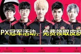 FPX冠军活动，免费领取皮肤2选一