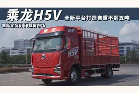 全新平台自重不到5吨，内饰更豪华，乘龙H5V重新定义6米8载货车视频封面