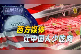 肉不让吃，连人造肉也不行，中国人吃点好的，碍西方媒体什么事了视频封面