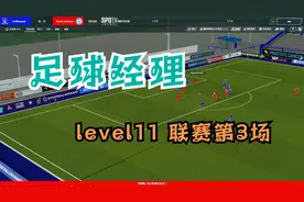 【足球经理】fm2020 level11 联赛第03场