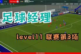 【足球经理】fm2020 level11 联赛第03场视频封面
