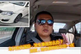车只有交强险，发生事故怎么办？别慌，赔也要赔的淡定一点视频封面