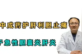 5种中成药，护肝，利胆，止痛，用于急慢胆囊炎，肝炎，口苦视频封面