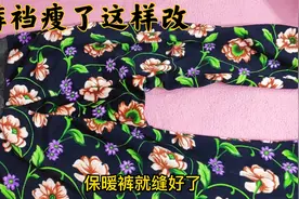 裤裆瘦了这样改视频封面