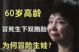 60岁“高龄”为何冒死“生娃”！为何如此的拼？背后有什么原因呢视频封面