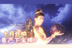 女人十月怀胎，竟生下一个镶钻的大金螺！视频封面