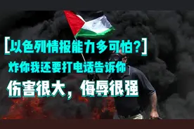 以色列可怕的情报能力！轰炸时打电话告诉居民：快走，我要炸楼！视频封面