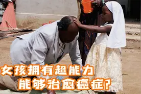 非洲哪吒拥有超能力，能够治愈癌症和疯病 ，真的假的？？视频封面