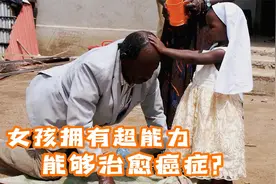 非洲哪吒拥有超能力，能够治愈癌症和疯病 ，真的假的？？视频封面