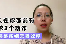 女人在你面前有这3个动作， 其实是喜欢你视频封面