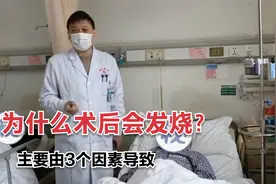 为什么患者手术后会发烧？医生：主要由3个因素导致视频封面