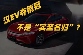 汉EV夺销冠含金量也不足？真的没有特斯拉Model 3高端吗？视频封面