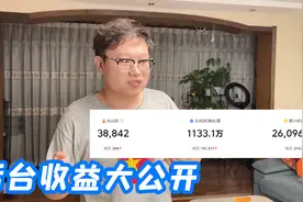 老爸做自媒体2个月，1000万播放量赚了多少钱？带你看看后台收益视频封面