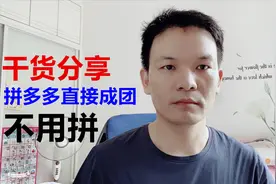 干货分享：拼多多可以直接成团，不用和别人拼团 网友：很实用