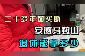 1962年生早年买断以灵活就业坚持交社保，在马鞍山能拿多少退休金视频封面