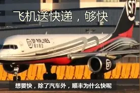顺丰快递为什么会快，用波音飞机送快递视频封面