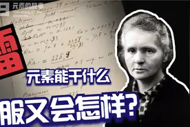 居里夫人发现的镭可以干什么？口服镭是什么体验？放射的镭元素视频封面
