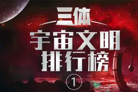 三体宇宙排行榜，人类文明真的垫底吗，二向箔降维打击能逃脱吗？视频封面