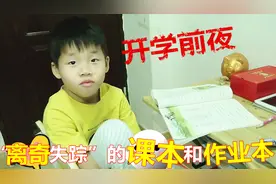开学前夜，小男孩的课本和作业本“离奇失踪”，作业也有一堆没写视频封面