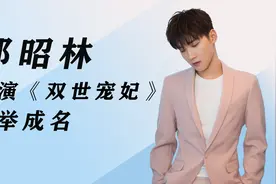 “八王爷”邢昭林：凭借一部剧爆红后再无水花，如今回头吃老本视频封面